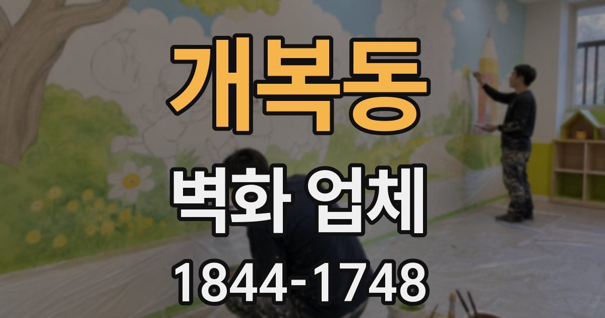 개복동 벽화 업체