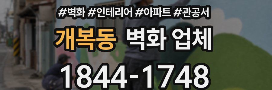 개복동 벽화 업체