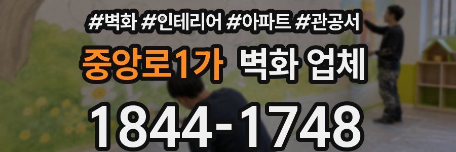 중앙로1가 벽화 업체