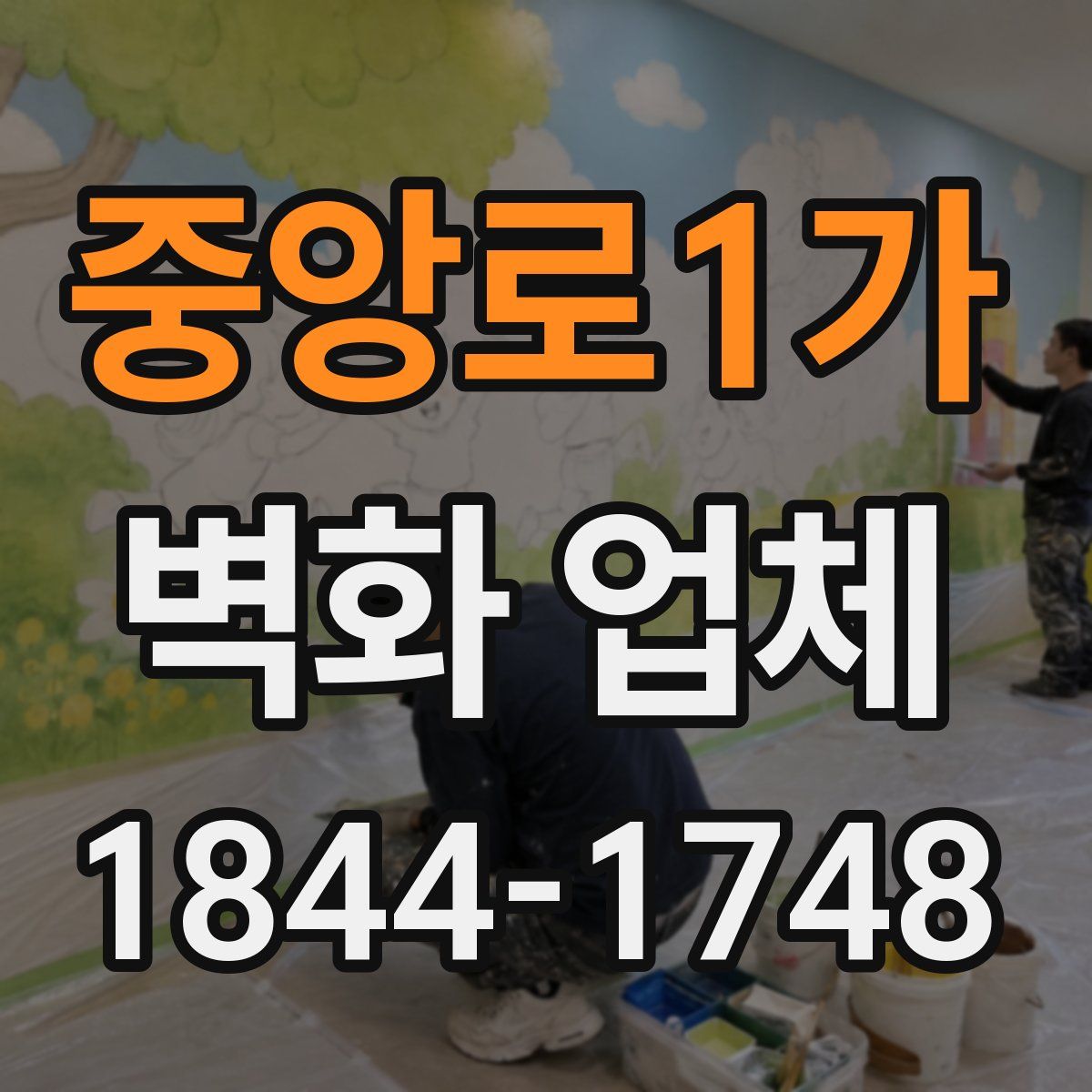 중앙로1가 벽화 업체