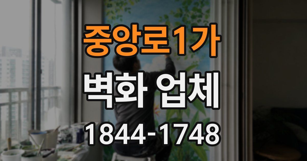 중앙로1가 벽화 업체