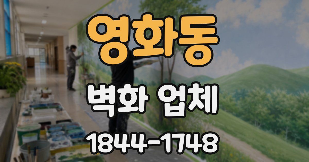 영화동 벽화 업체