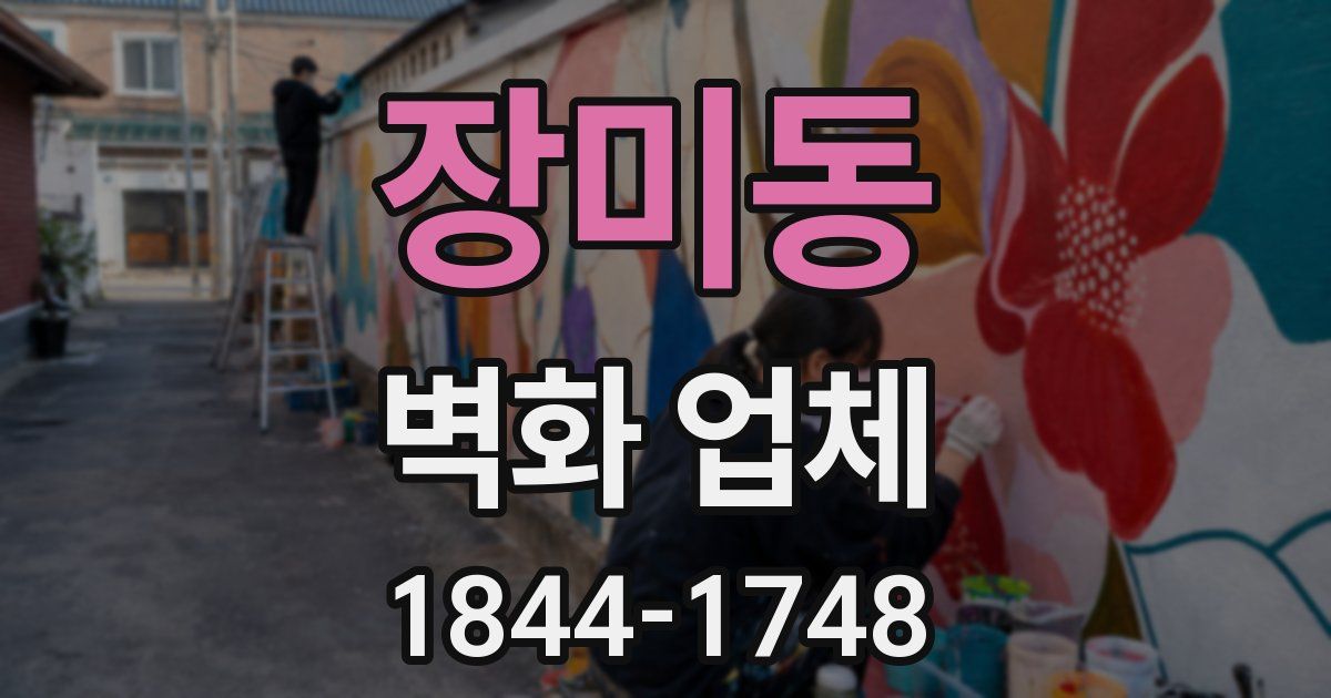 장미동 벽화 업체