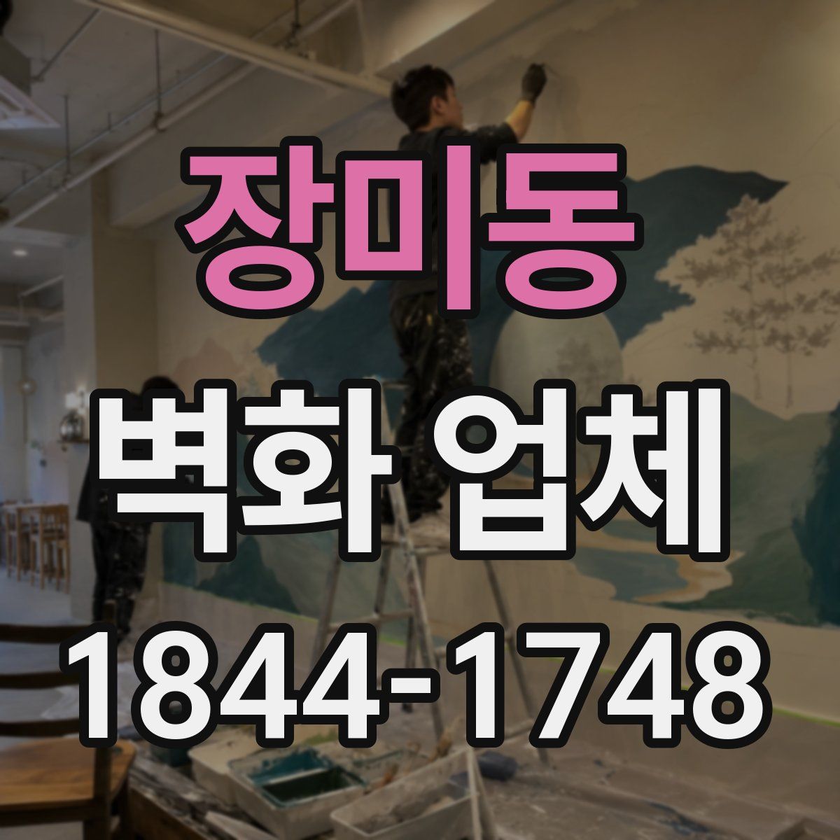 장미동 벽화 업체