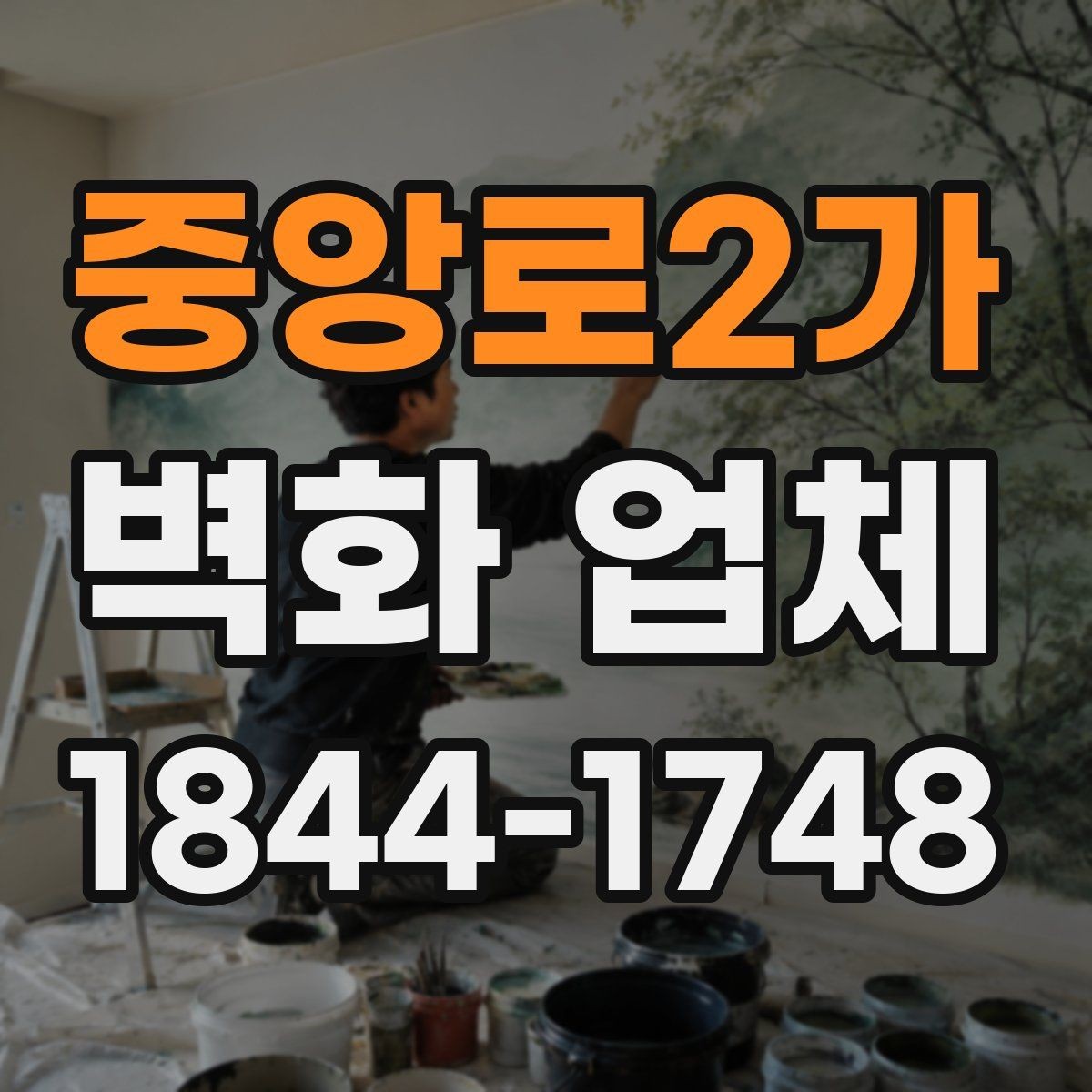 중앙로2가 벽화 업체 견적 상담에서 확인할 실무 항목