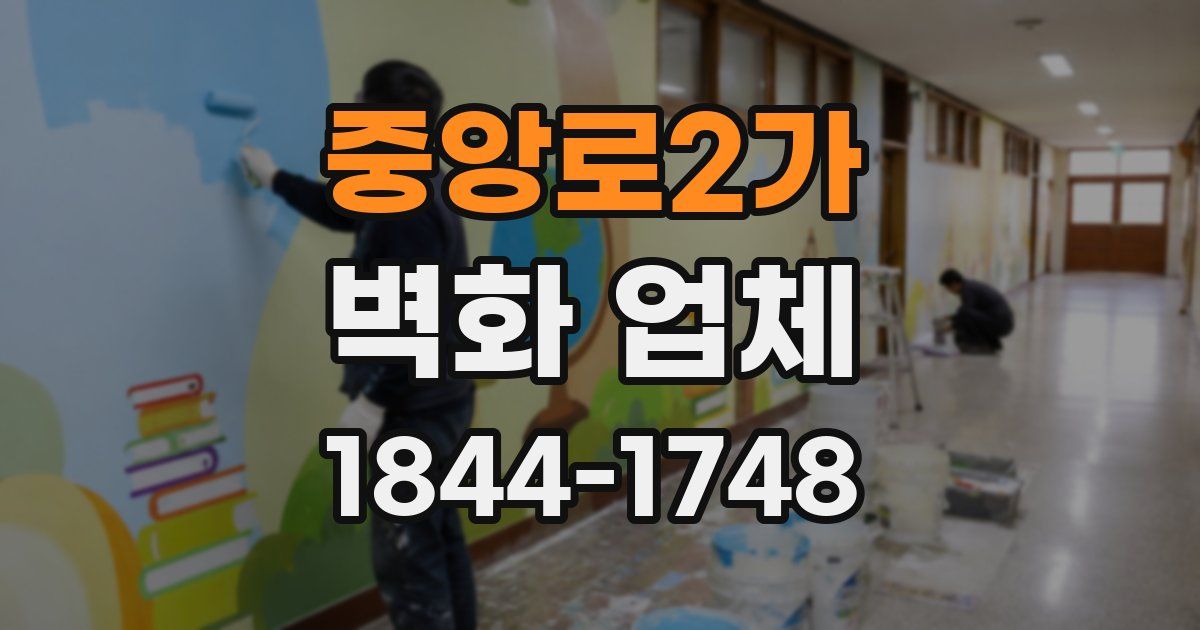 중앙로2가 벽화 업체