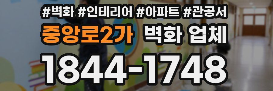 중앙로2가 벽화 업체