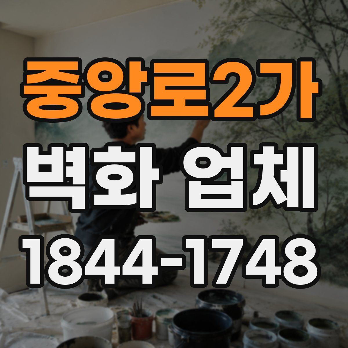 중앙로2가 벽화 업체