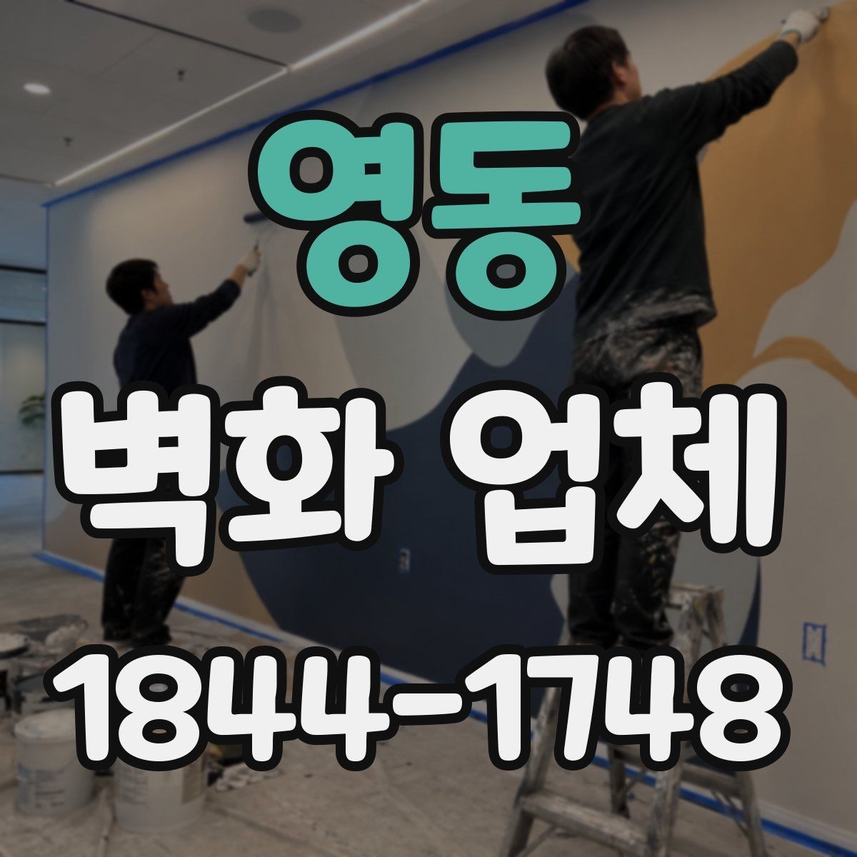 영동 벽화 업체 공간별 시공 사례로 보는 차이