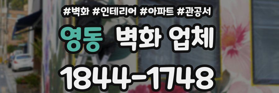 영동 벽화 업체