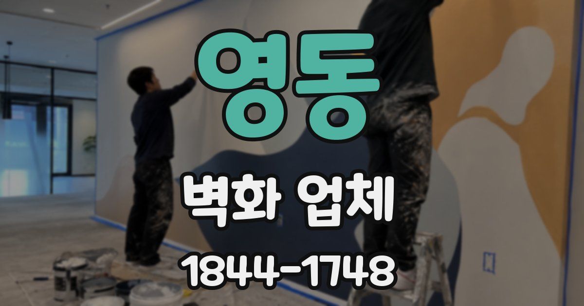 영동 벽화 업체