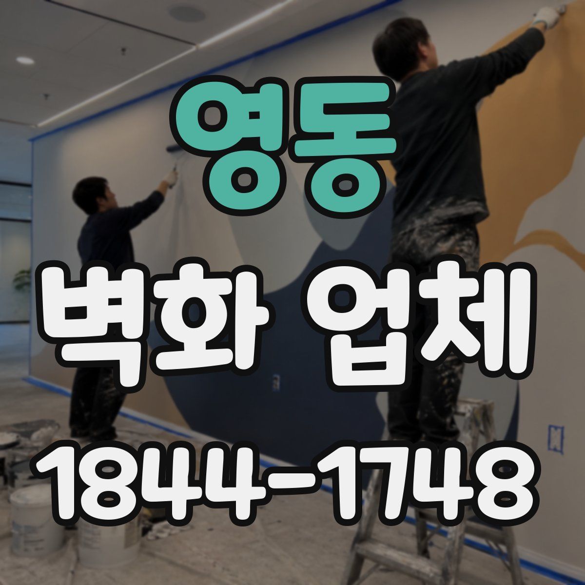 영동 벽화 업체