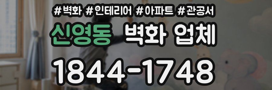 신영동 벽화 업체