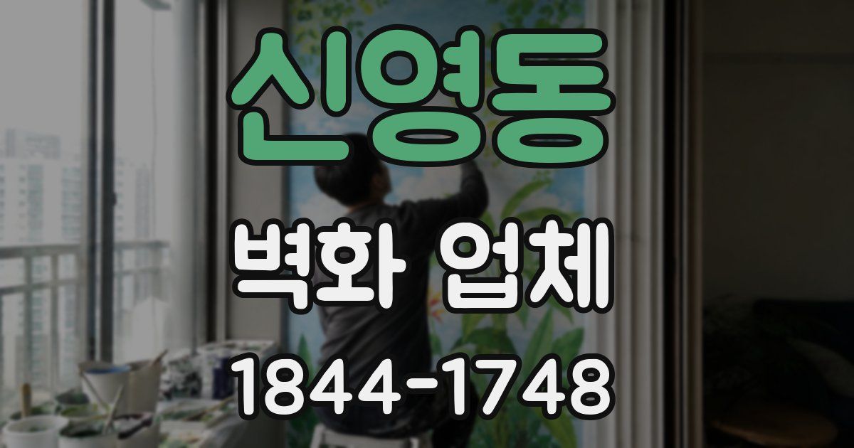 신영동 벽화 업체