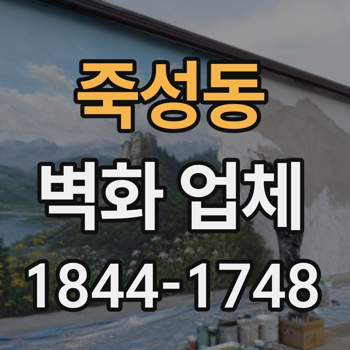 죽성동 벽화 업체