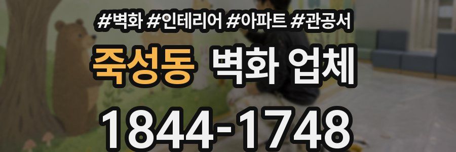 죽성동 벽화 업체