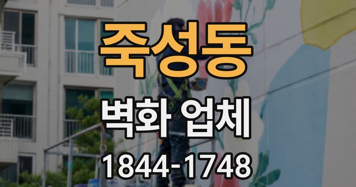 죽성동 벽화 업체