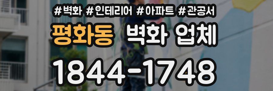 평화동 벽화 업체