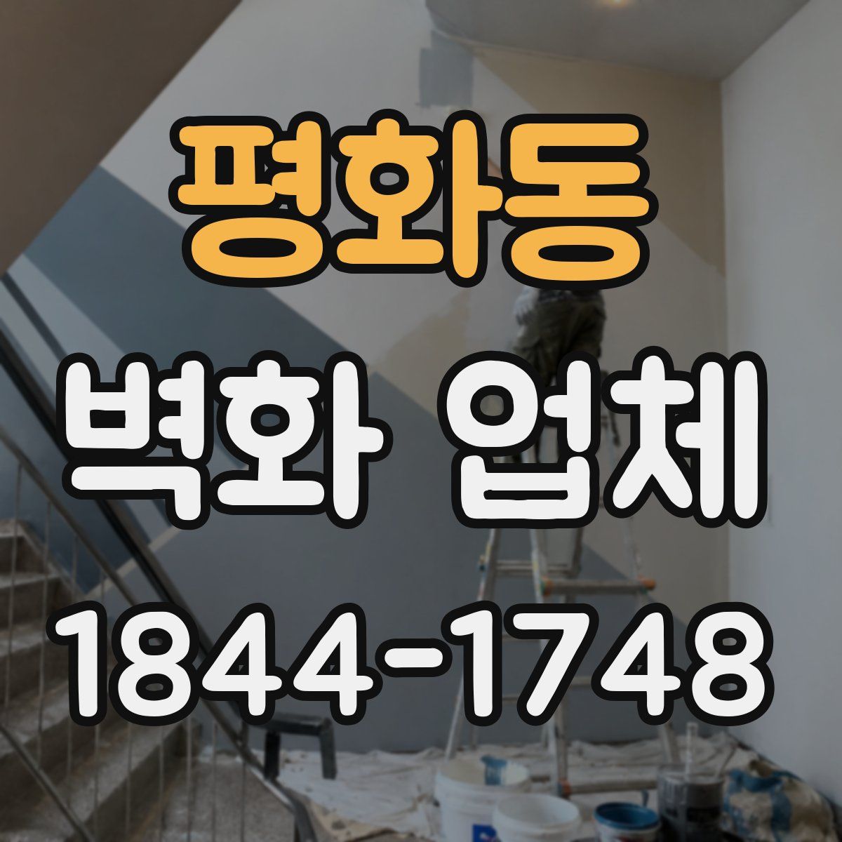 평화동 벽화 업체