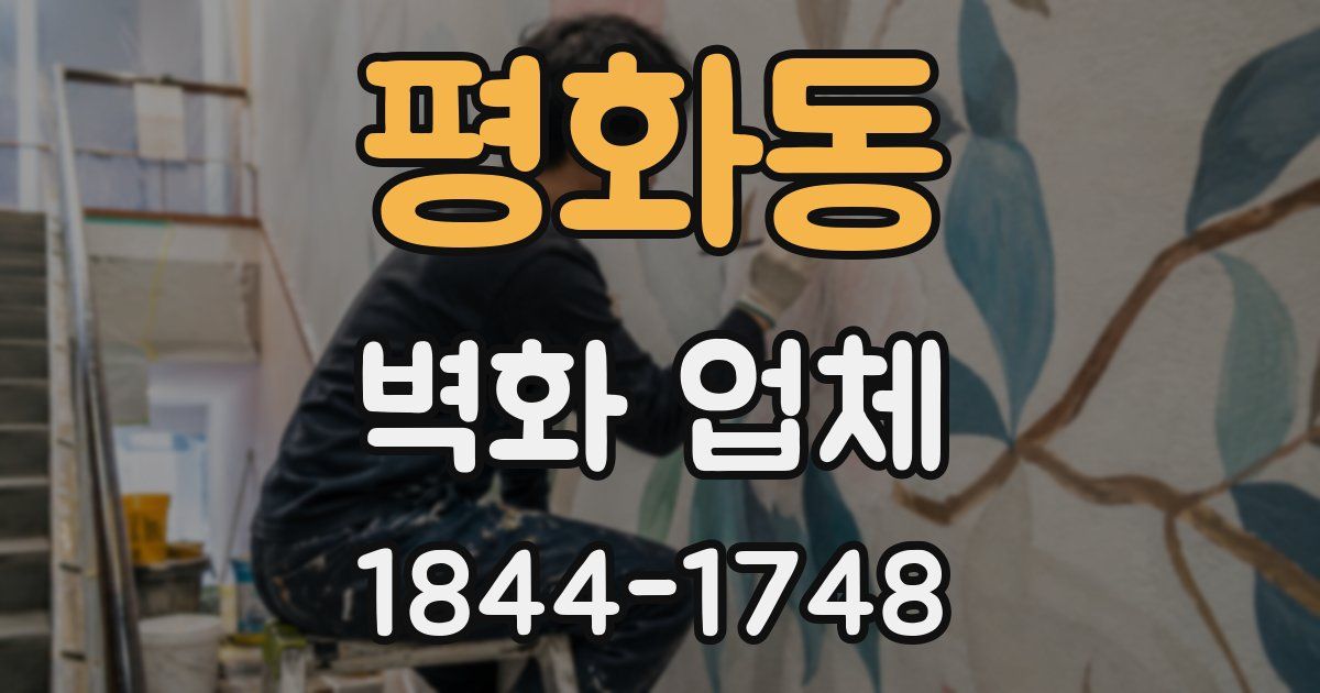 평화동 벽화 업체