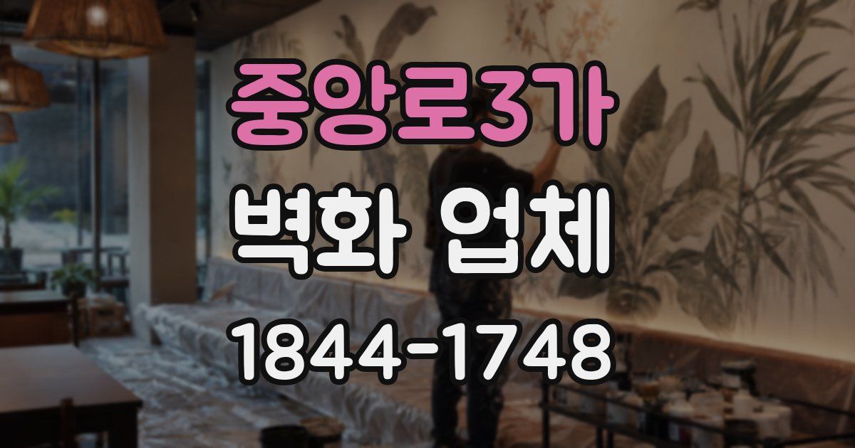 중앙로3가 벽화 업체