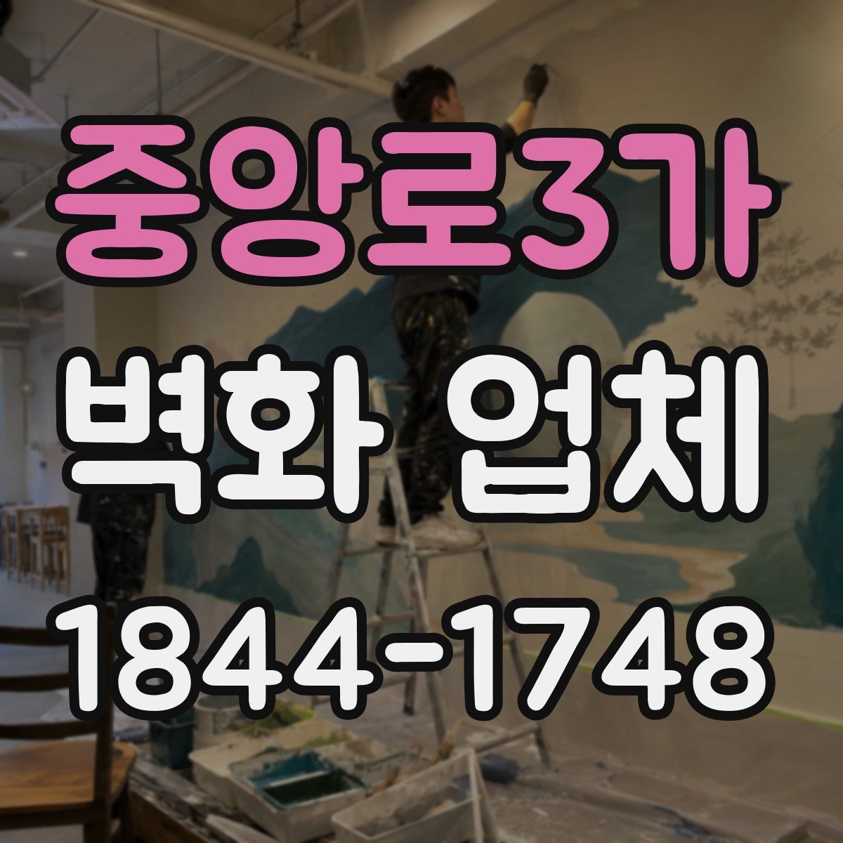 중앙로3가 벽화 업체