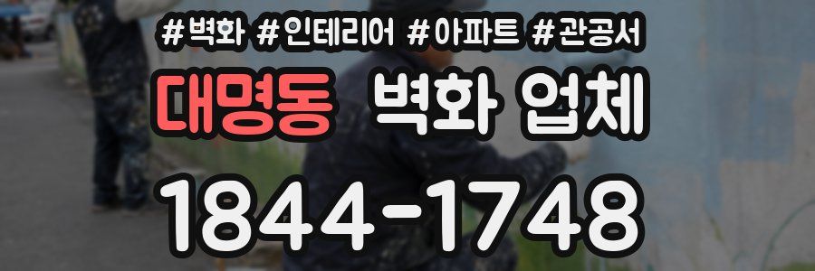 대명동 벽화 업체