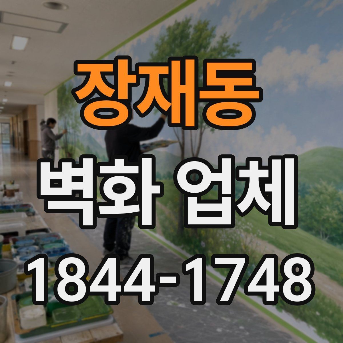 장재동 벽화 업체 키즈존에 필요한 소재와 마감 체크