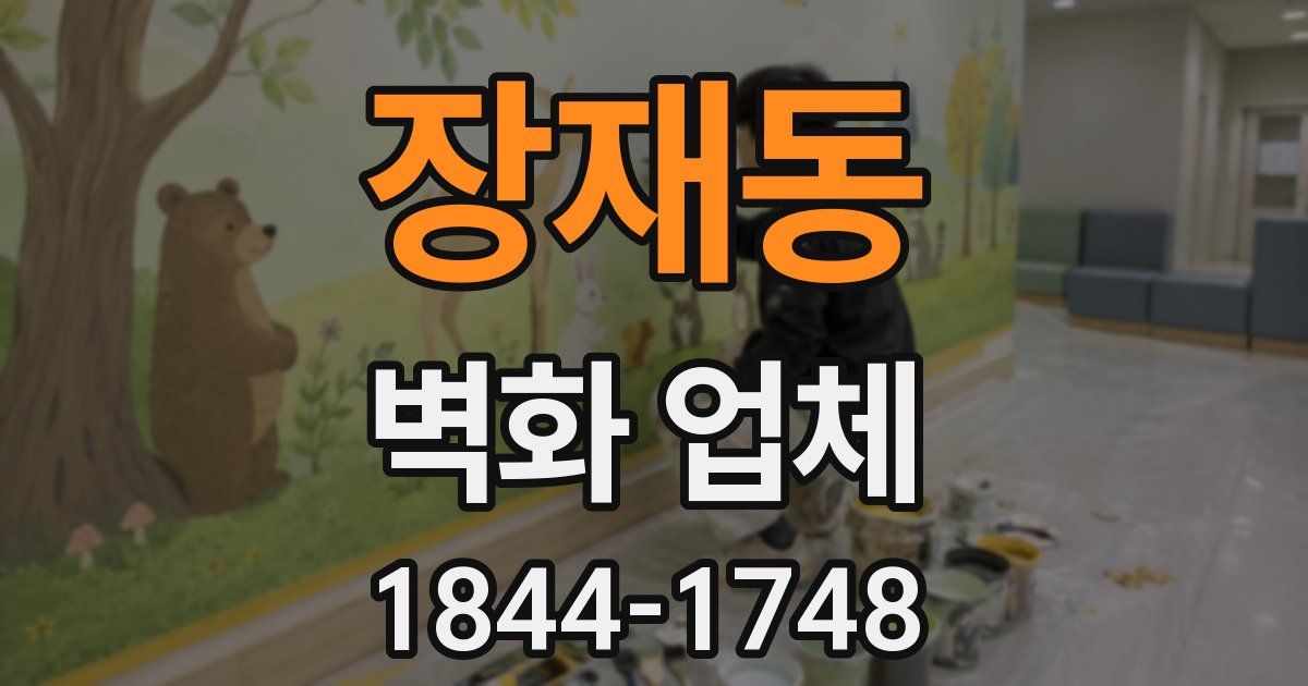 장재동 벽화 업체