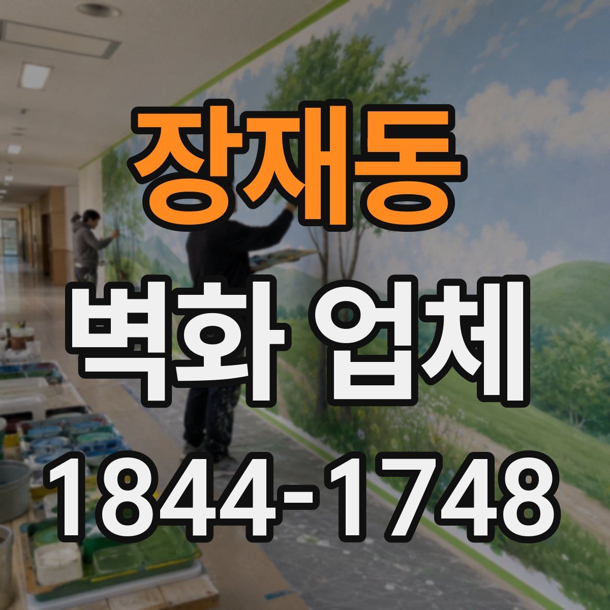 장재동 벽화 업체