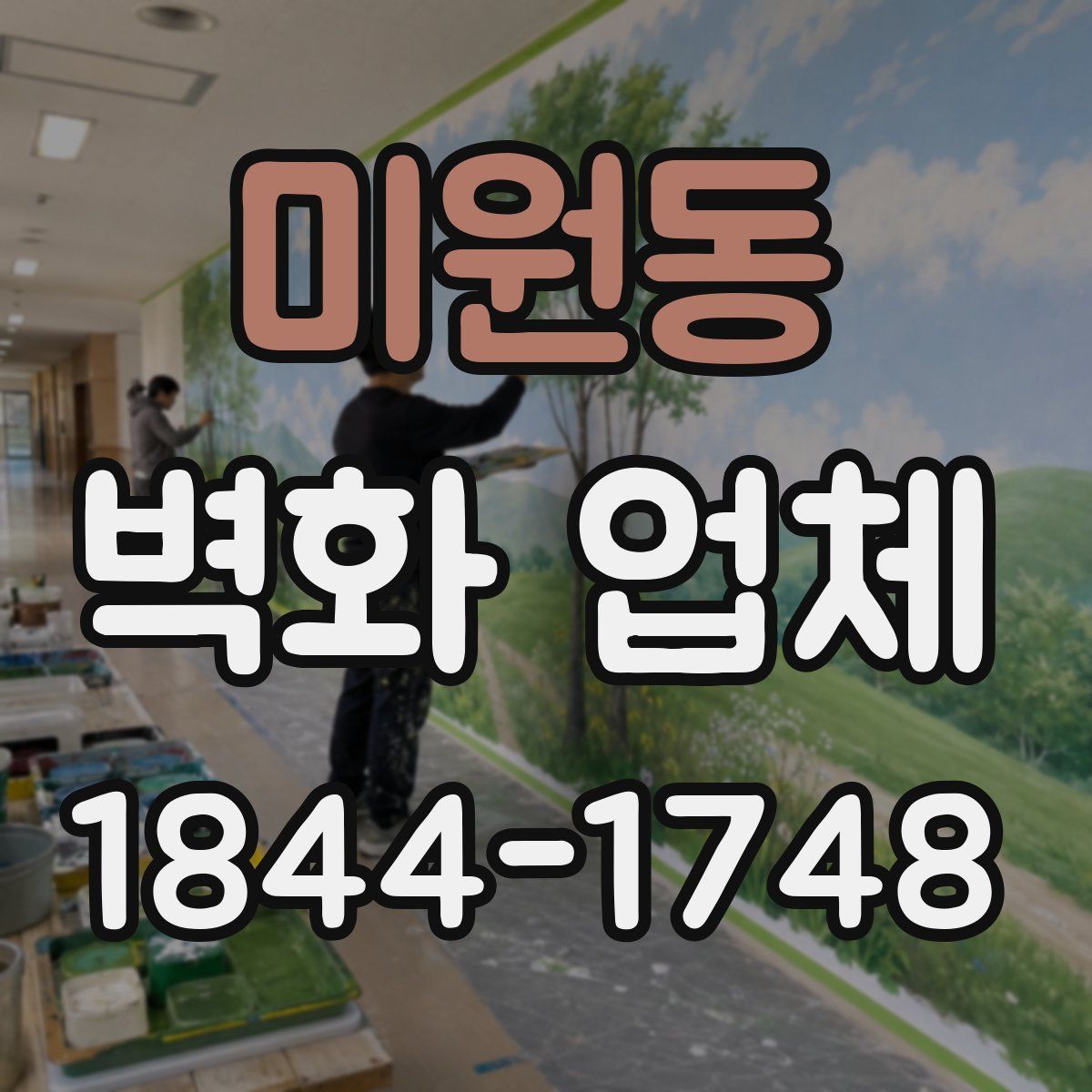 미원동 벽화 업체