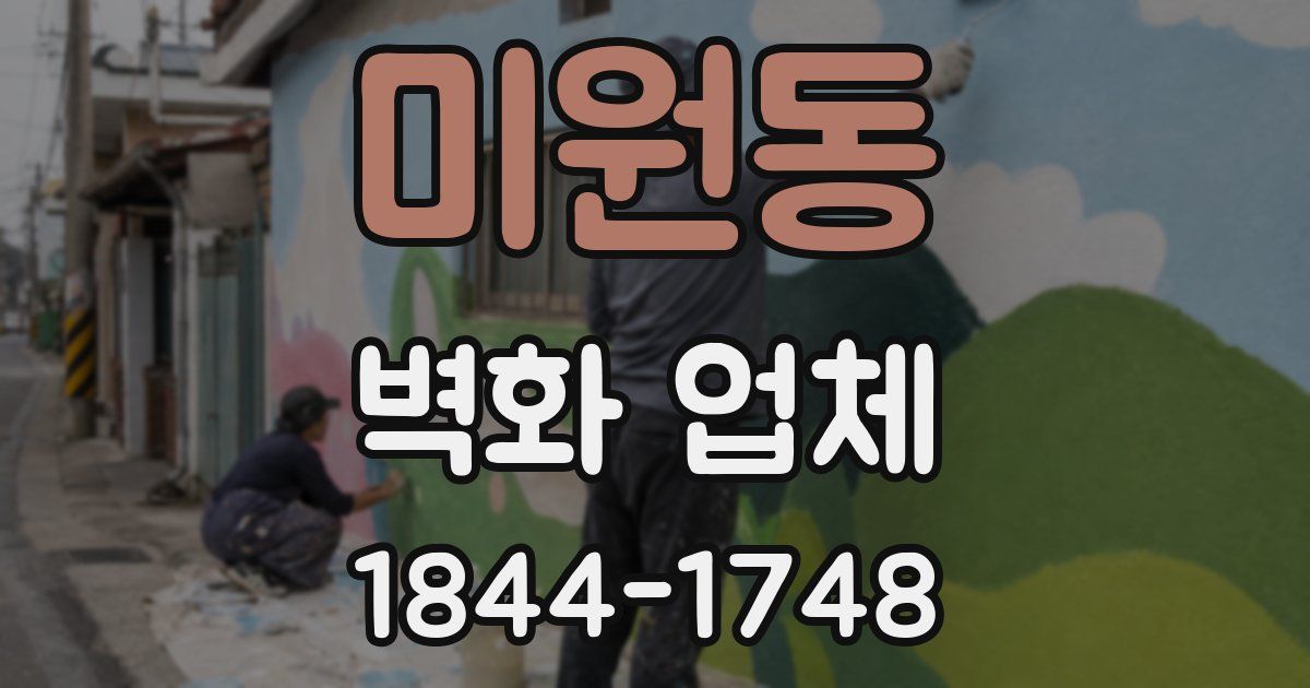 미원동 벽화 업체