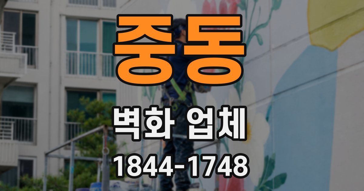 중동 벽화 업체