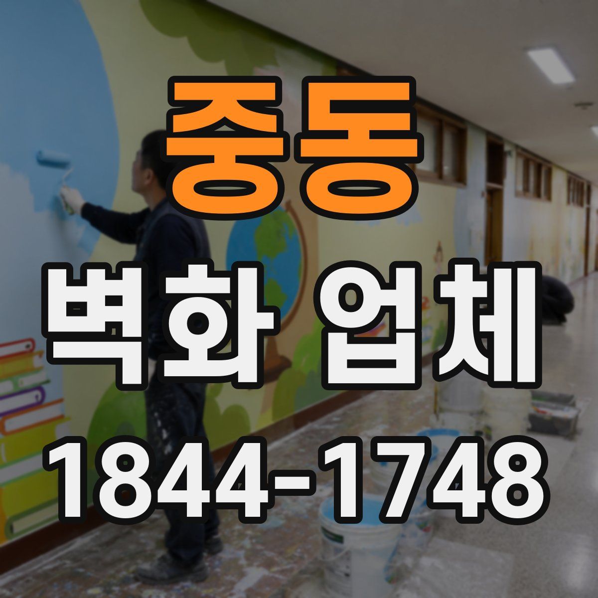 중동 벽화 업체