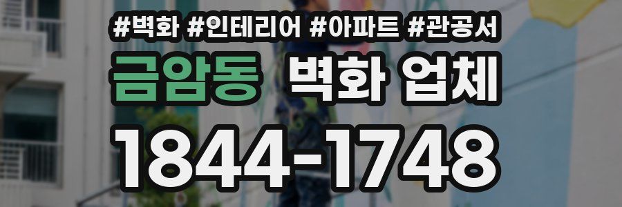 금암동 벽화 업체
