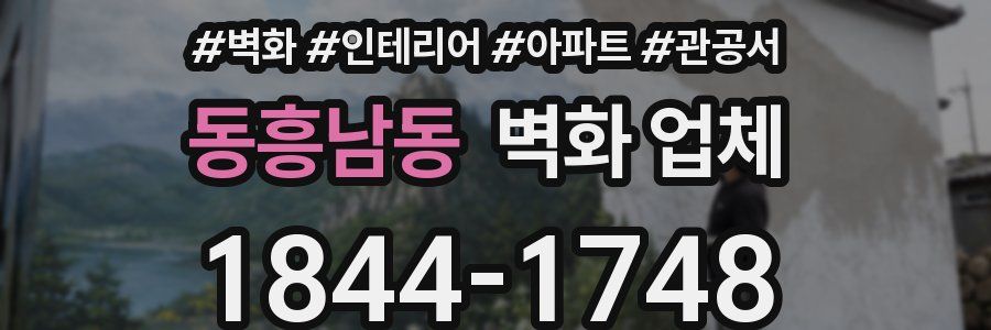 동흥남동 벽화 업체