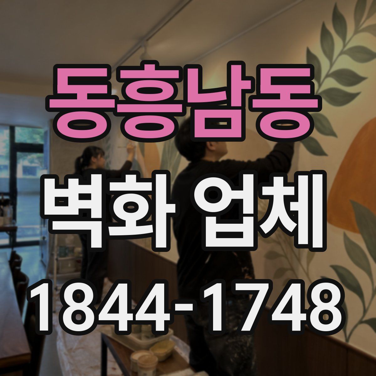 동흥남동 벽화 업체