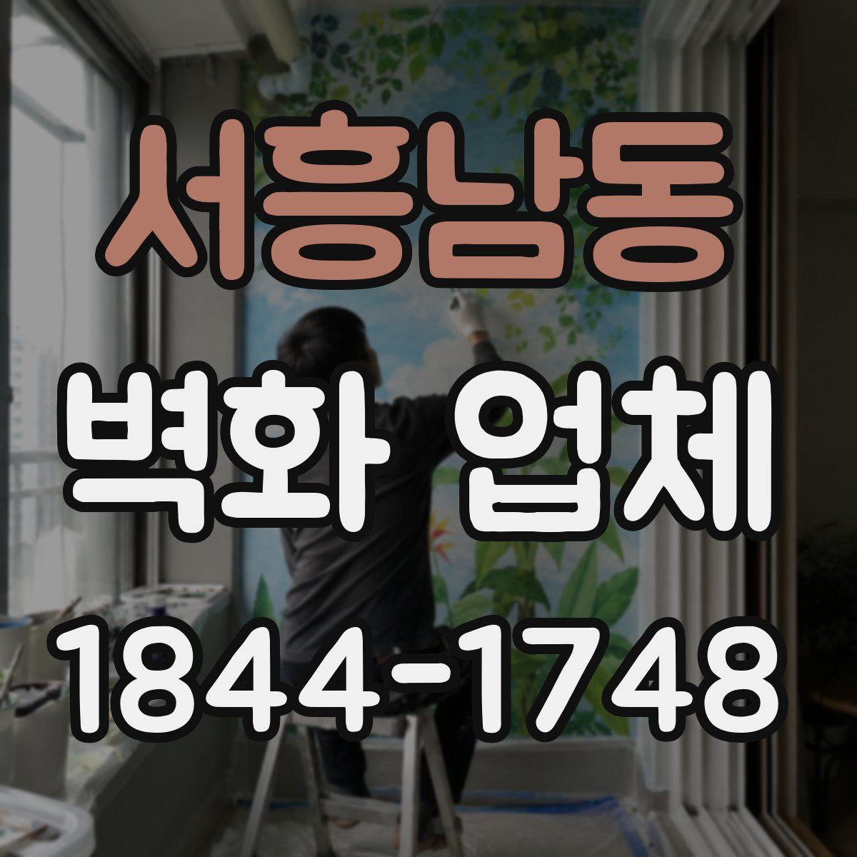 서흥남동 벽화 업체