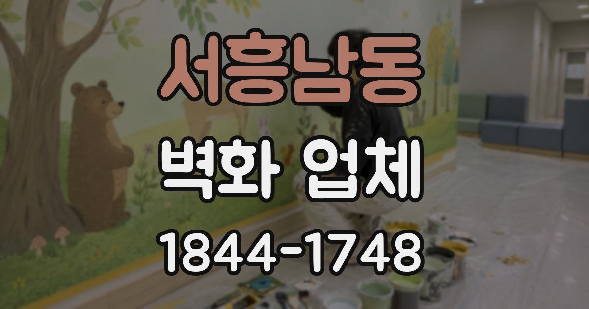 서흥남동 벽화 업체