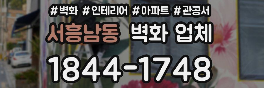 서흥남동 벽화 업체