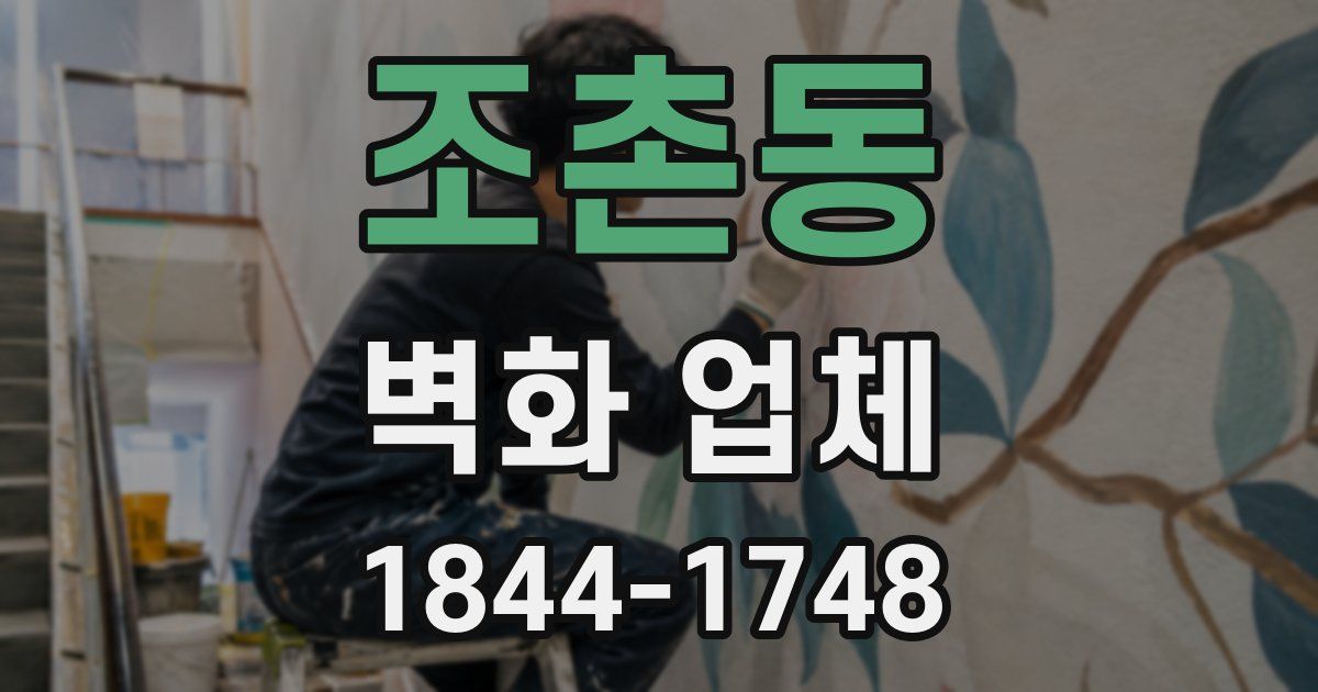 조촌동 벽화 업체