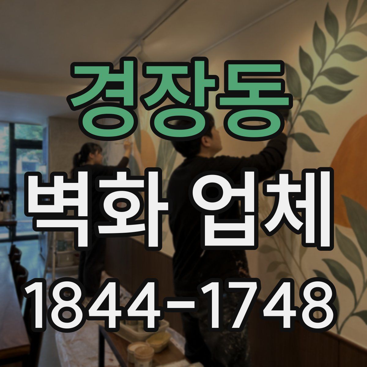 경장동 벽화 업체