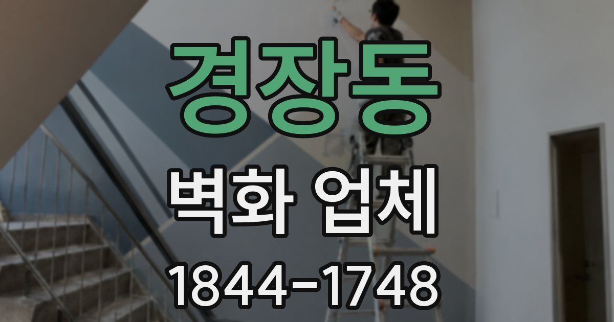 경장동 벽화 업체