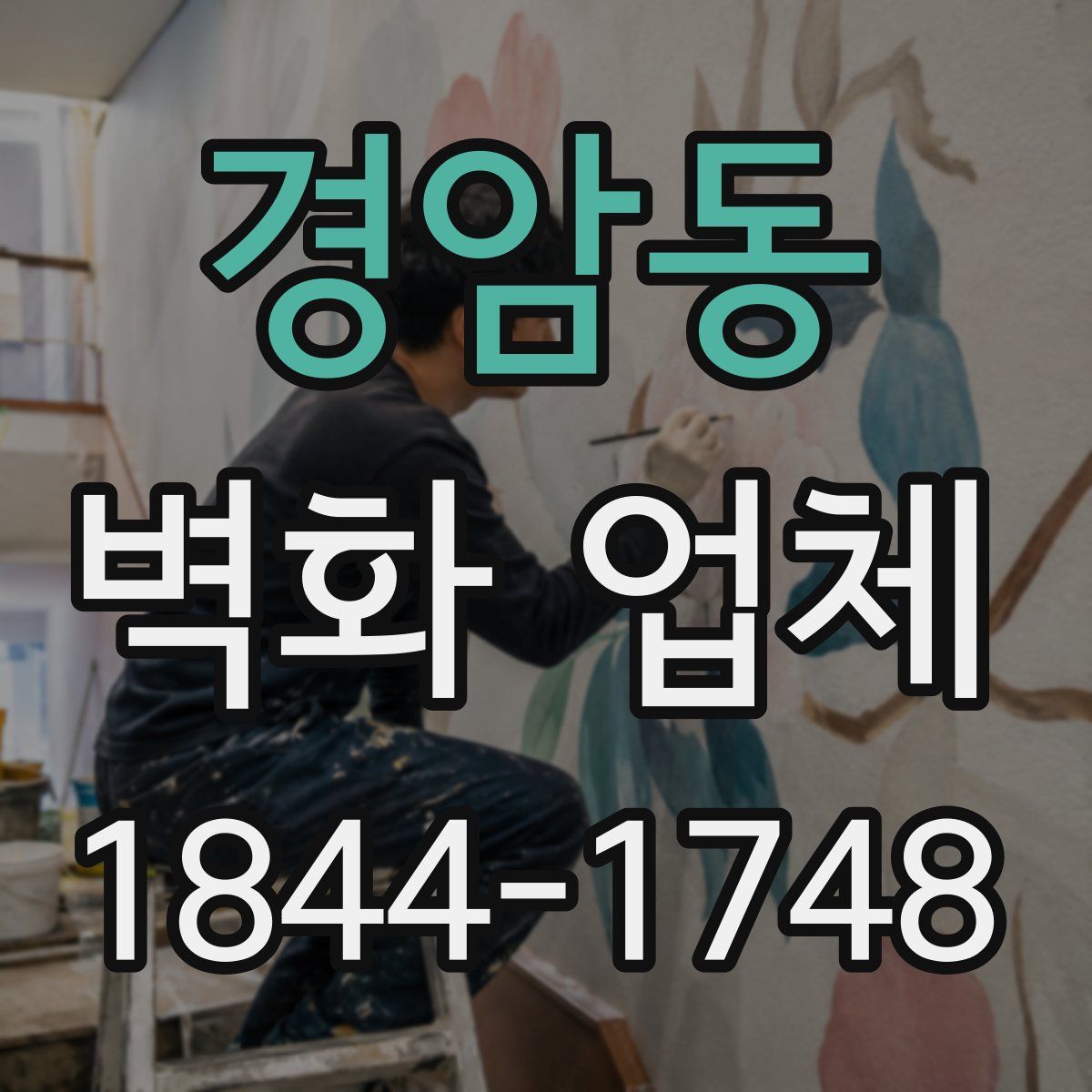 경암동 벽화 업체