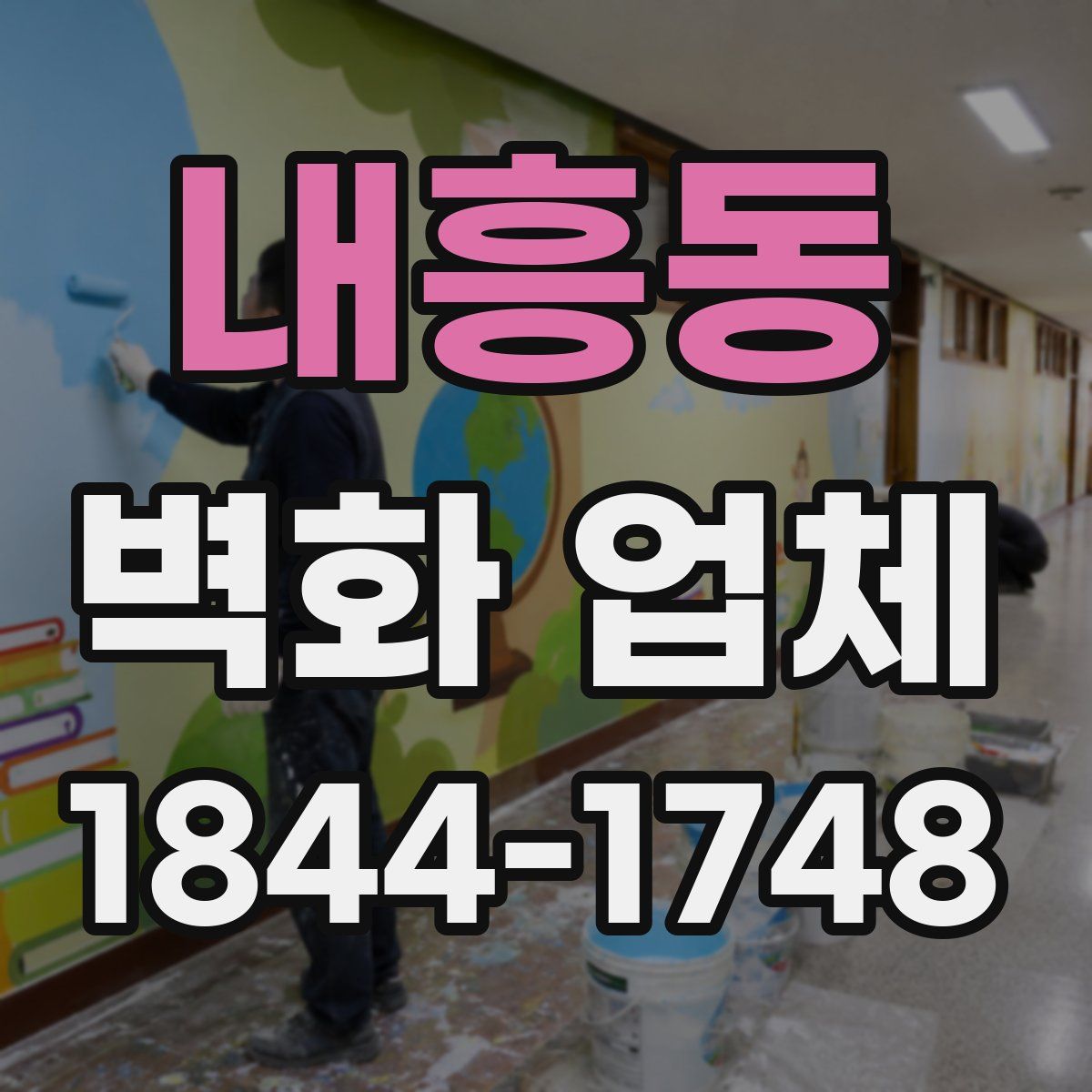 내흥동 벽화 업체