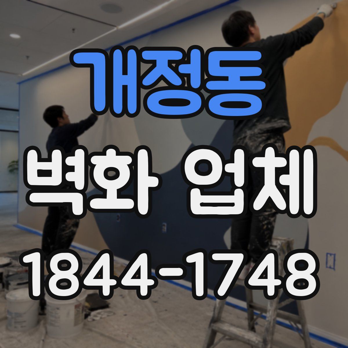개정동 벽화 업체