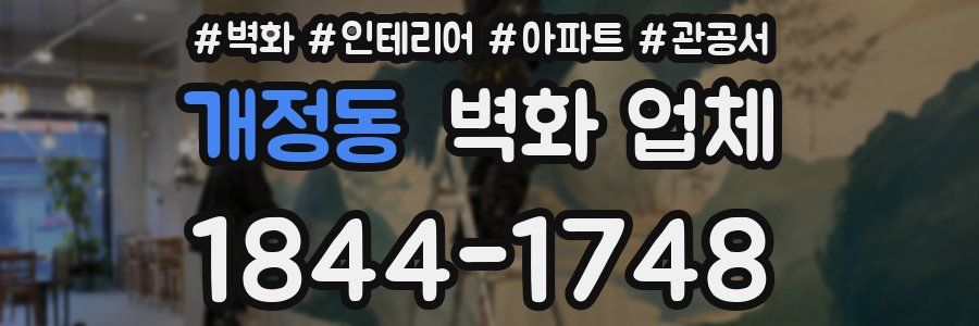 개정동 벽화 업체