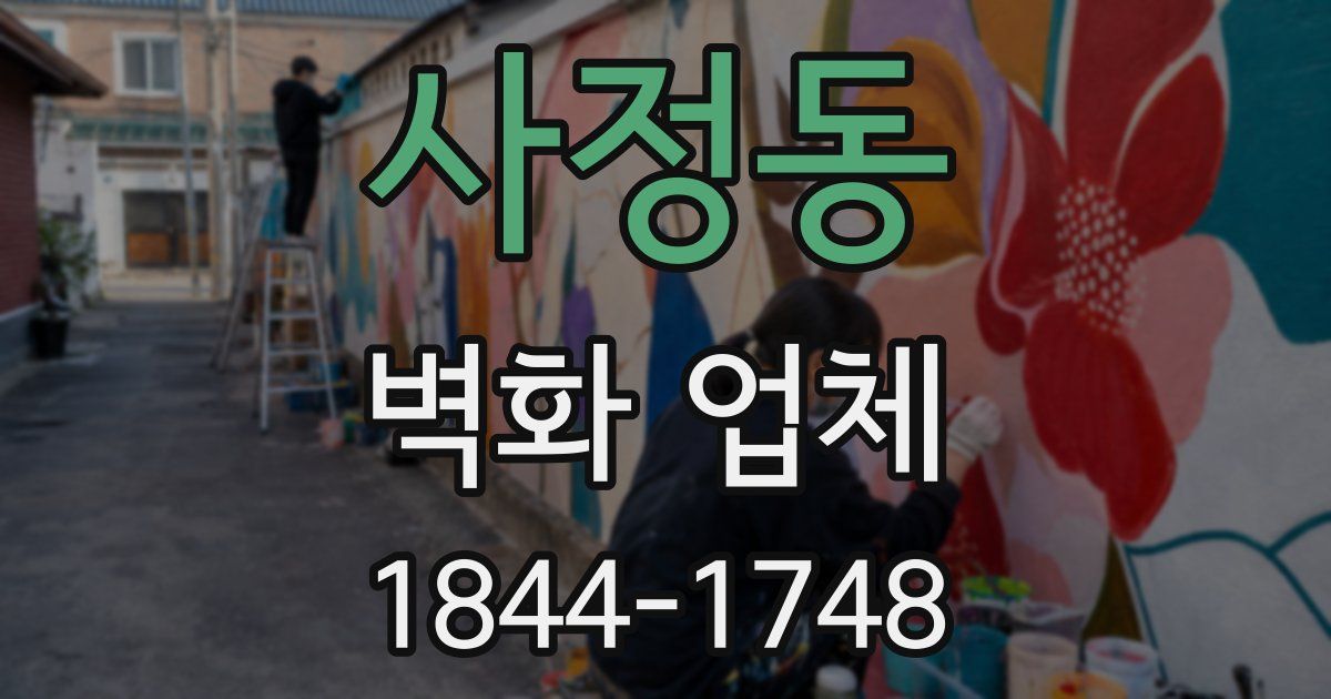 사정동 벽화 업체