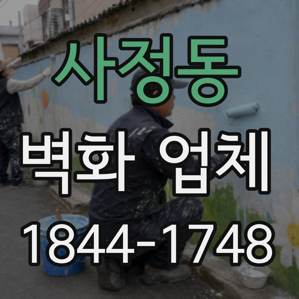 사정동 벽화 업체