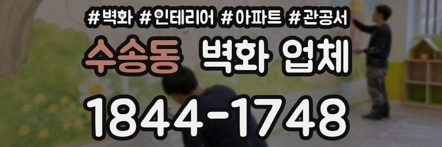 수송동 벽화 업체